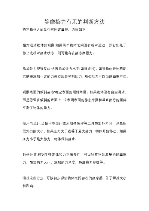 静摩擦力有无的判断方法