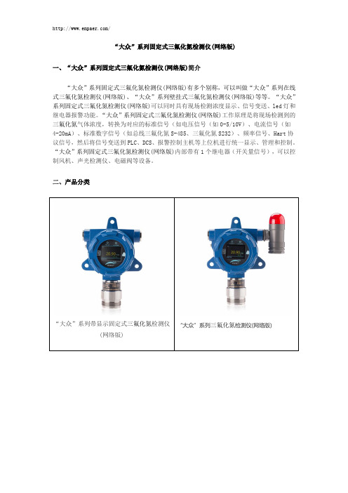 “大众”系列固定式三氟化氮检测仪