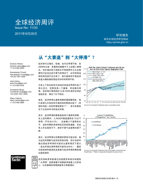 110928 高华证券-全球经济周评：从“大衰退”到“大停滞”？-