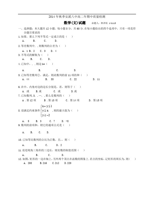 福建省安溪第八中学高二上学期期中考试数学(文)试题