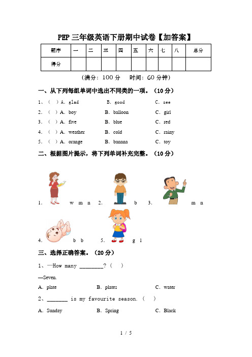 PEP三年级英语下册期中试卷【加答案】