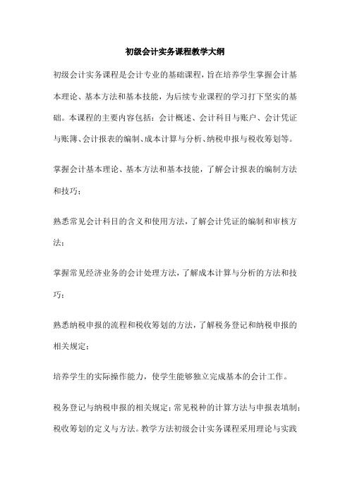 初级会计实务课程教学大纲