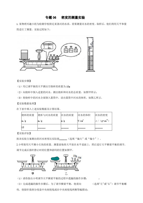 人教版中考物理实验专训----密度的测量实验(原卷+解析)