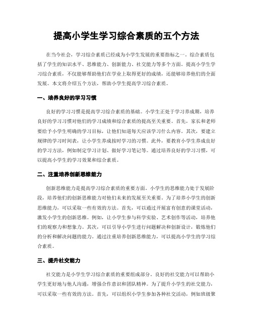 提高小学生学习综合素质的五个方法