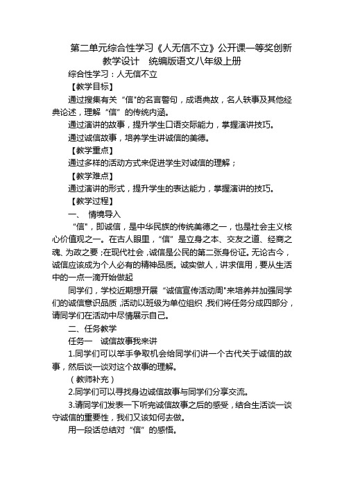 第二单元综合性学习《人无信不立》公开课一等奖创新教学设计  统编版语文八年级上册