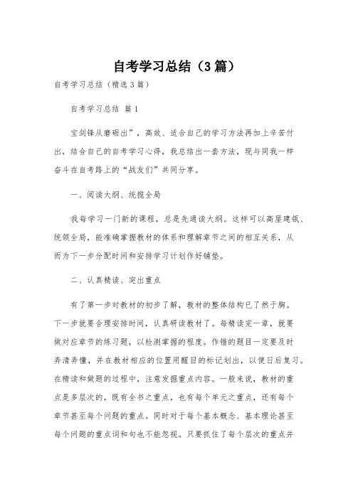 自考学习总结(3篇)