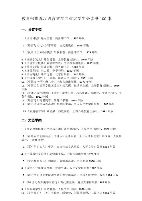 教育部推荐汉语言文学专业大学生必读书100本