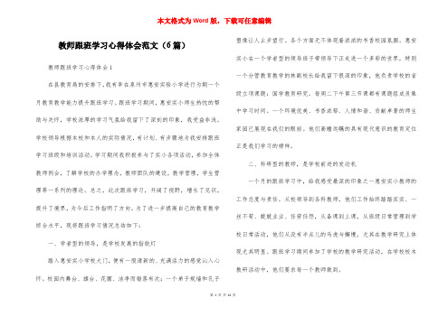 教师跟班学习心得体会范文（6篇）