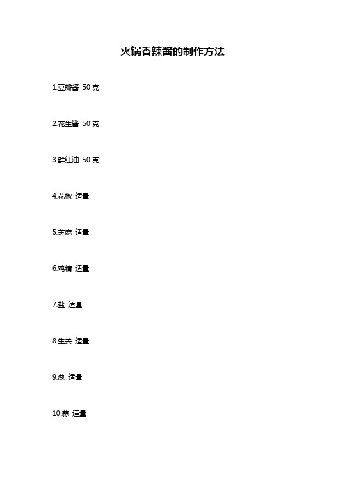 火锅香辣酱的制作方法