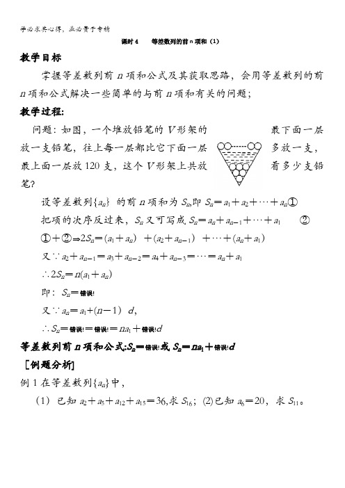 江苏省启东中学高中数学五学案：第2章课时4等差数列的前n项和(1)