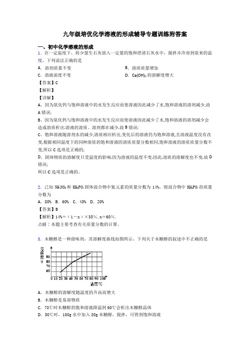 九年级培优化学溶液的形成辅导专题训练附答案