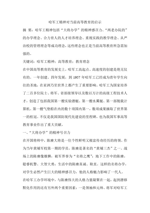 哈军工精神对当前高等教育的启示