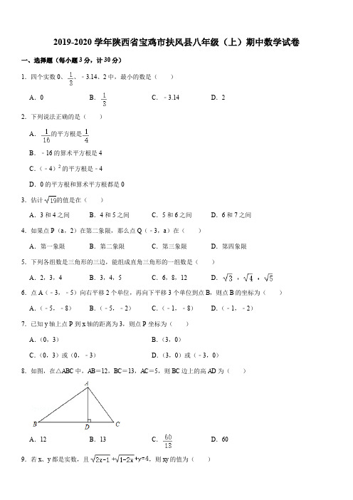 2019-2020学年陕西省宝鸡市扶风县八年级(上)期中数学试卷解析版