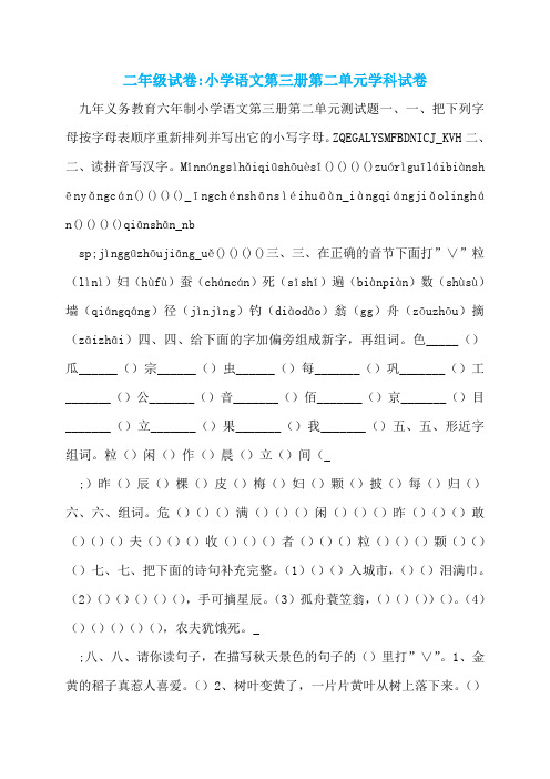 二年级试卷-小学语文第三册第二单元学科试卷