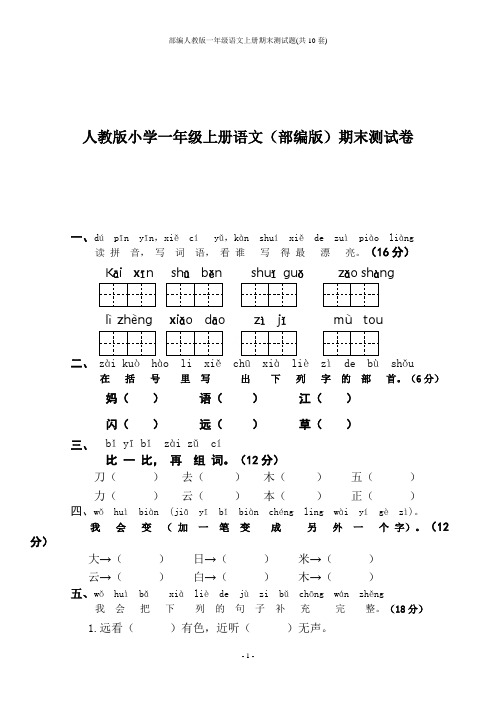 部编人教版一年级语文上册期末测试题(共10套)