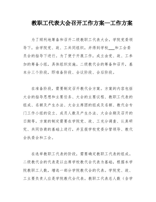 教职工代表大会召开工作方案—工作方案