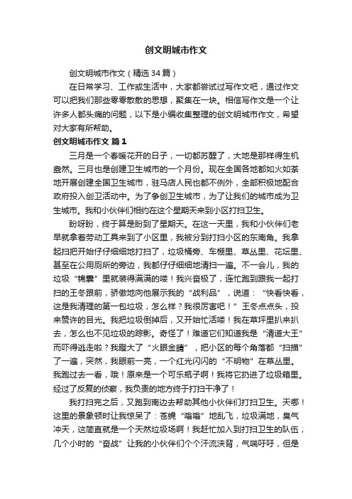 创文明城市作文(精选34篇)