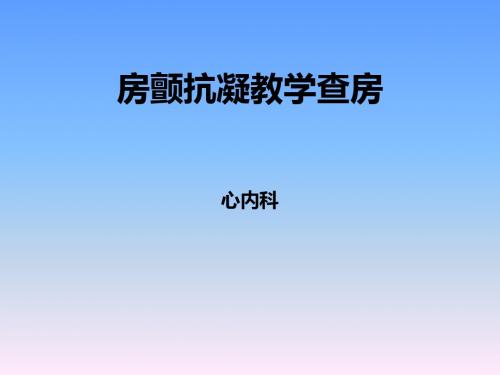 房颤抗凝病例教学查房