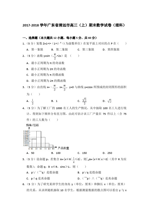 2017-2018年广东省清远市高三上学期数学期末试卷(理科)与解析