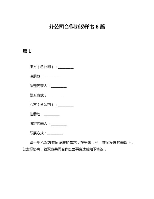 分公司合作协议样书6篇