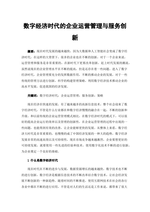 数字经济时代的企业运营管理与服务创新