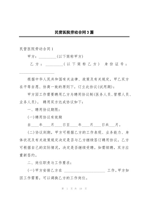 民营医院劳动合同3篇