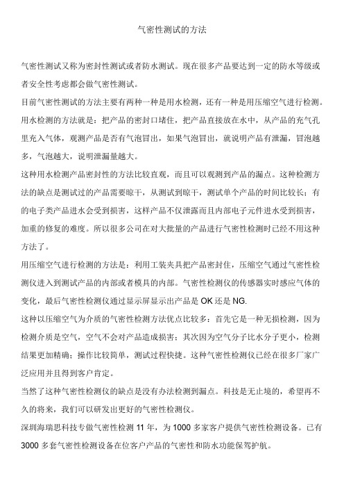 防水性检测方法(气密性测试方法)