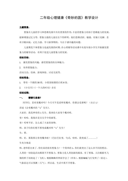 小学心理健康教育_《奇妙的圆》教学设计学情分析教材分析课后反思