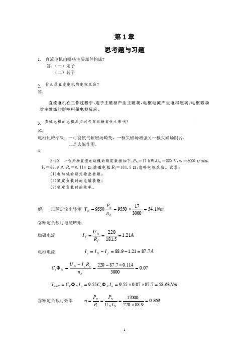 电机及拖动基础习题及解答