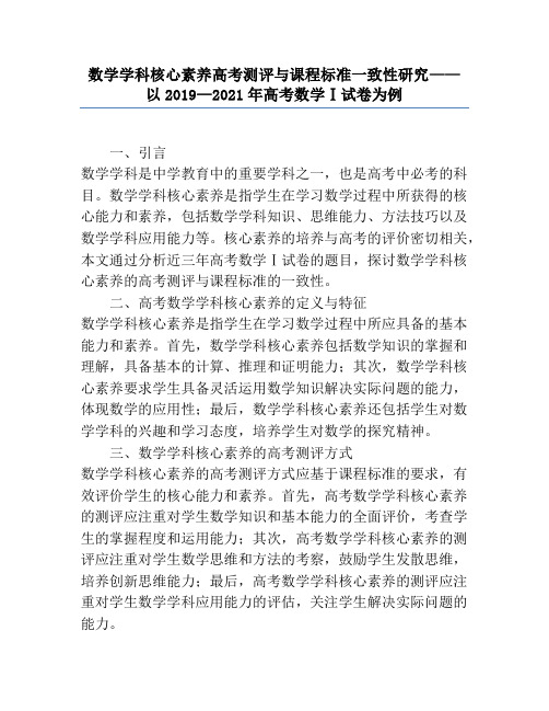 数学学科核心素养高考测评与课程标准一致性研究——以2019—2021年高考数学Ⅰ试卷为例