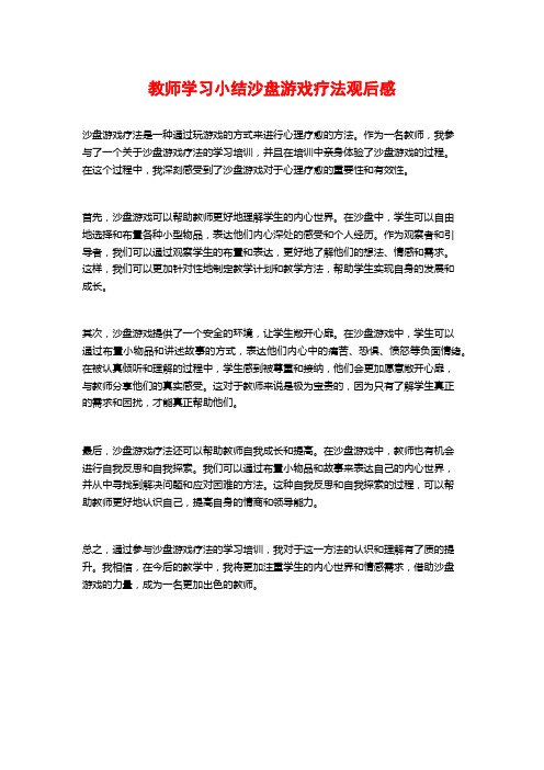 教师学习小结沙盘游戏疗法观后感