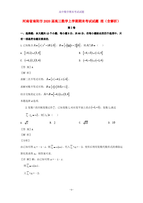 2020届河南省南阳市高三数学上学期期末考试数学试题理含解析