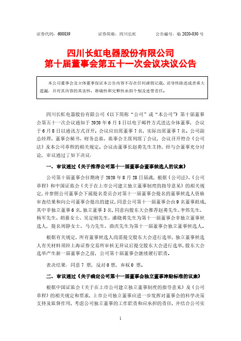 四川长虹：第十届董事会第五十一次会议决议公告