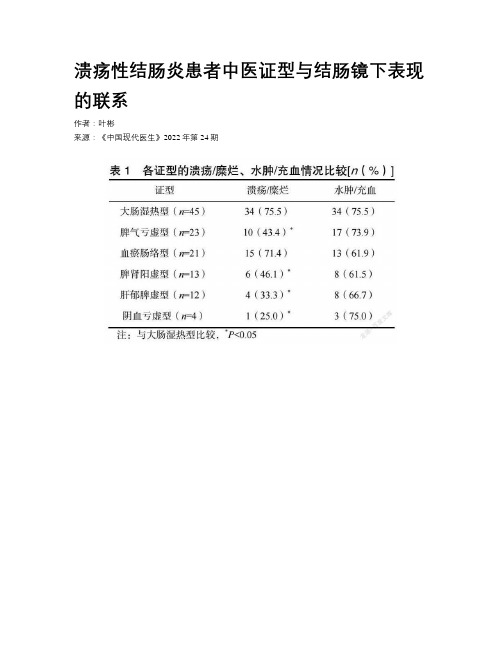 溃疡性结肠炎患者中医证型与结肠镜下表现的联系 