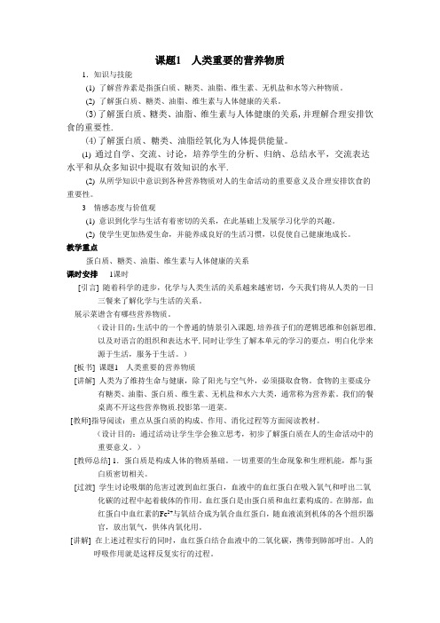 九年级化学下《第十二单元 化学与生活 课题1 人类重要的营养物质》教案_0