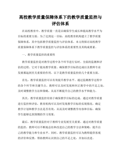 高校教学质量保障体系下的教学质量监控与评估体系