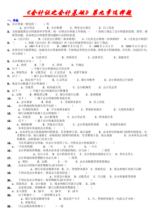 《会计证之会计基础》第九章