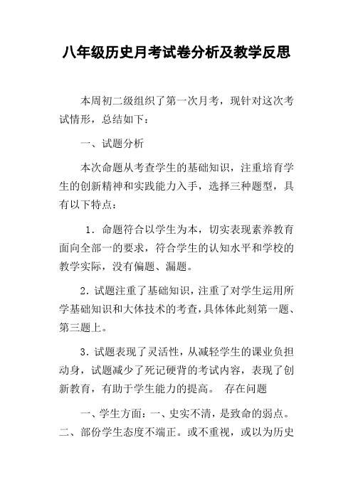 八年级历史月考试卷分析及教学反思