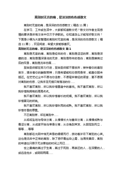 离别时无言的痛，是深深的伤伤感散文（精选11篇）