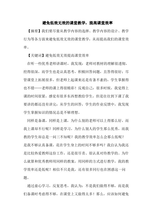 避免低效无效课堂教学,提高课堂效率