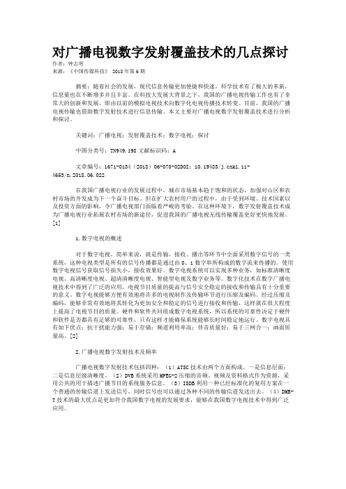 对广播电视数字发射覆盖技术的几点探讨