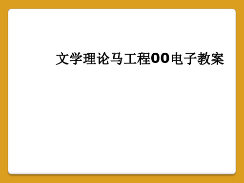 文学理论马工程00电子教案