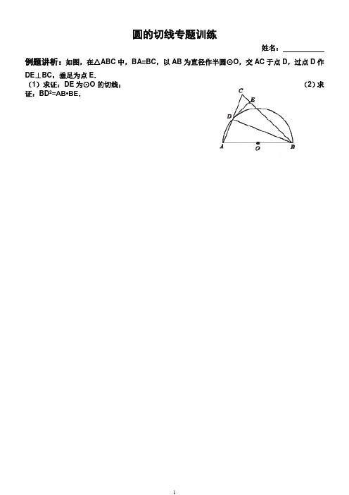 圆的切线专题(全)