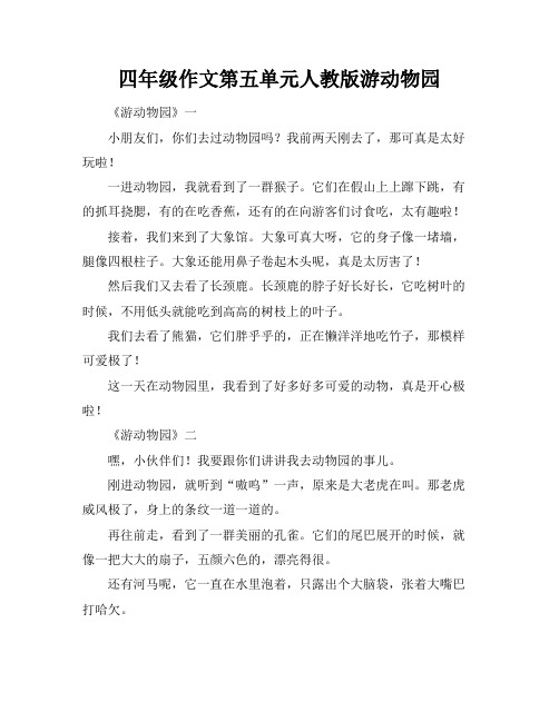 四年级作文第五单元人教版游动物园