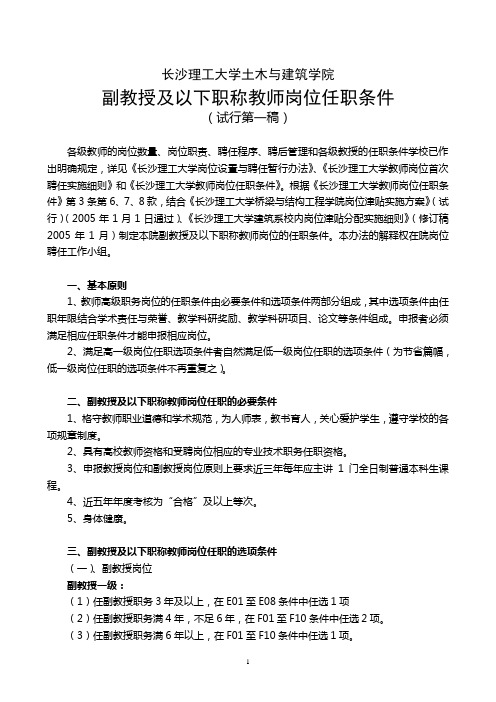 土建学院副教授及以下职称教师任职条件(第一稿)