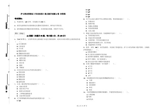 护士职业资格证《专业实务》能力提升试题A卷 含答案