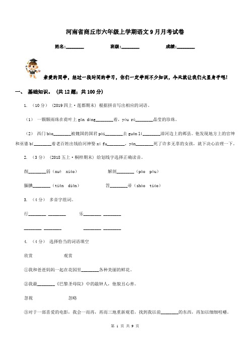 河南省商丘市六年级上学期语文9月月考试卷