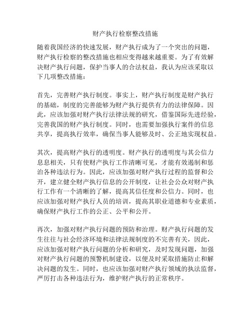 财产执行检察整改措施