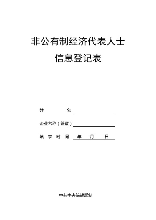 非公有制经济代表人士信息登记表