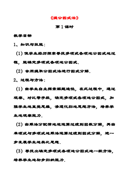 最新北师大版八年级数学下册4.2提公因式法公开课优质教案 (3)